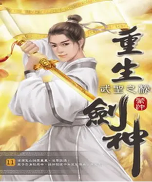 書封 重生劍神11：武聖之秘