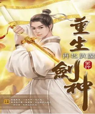 書封 重生劍神12：再起波瀾