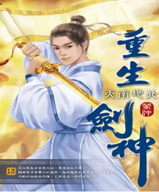 書封 重生劍神13：天南地北