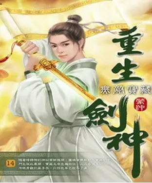 書封 重生劍神14：無敵寶藏