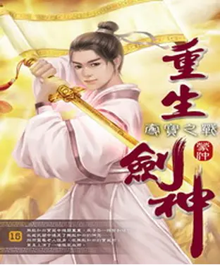 書封 重生劍神15：奪寶之戰