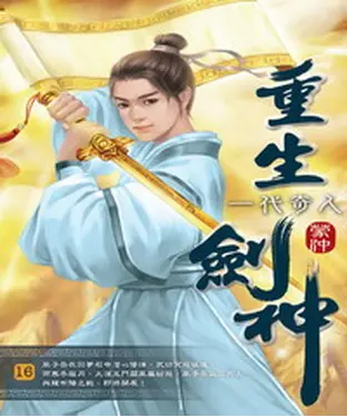 書封 重生劍神16：一代奇人