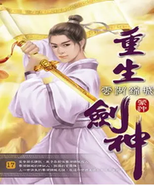 書封 重生劍神17：雲湖錦城