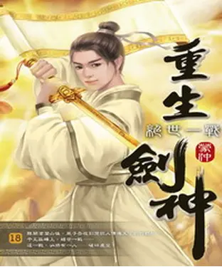 書封 重生劍神18：絕世一戰
