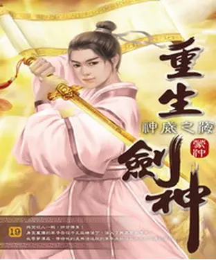書封 重生劍神19：神威之海