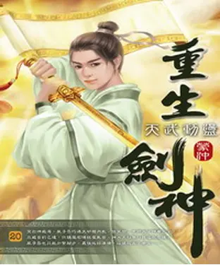 書封 重生劍神20：天武動盪