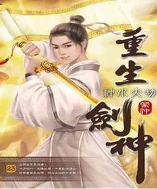 書封 重生劍神23：神水大劫