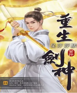 書封 重生劍神24：星河浮槎