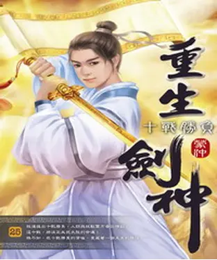 書封 重生劍神25：十戰勝負
