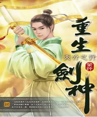 書封 重生劍神26：天外之行