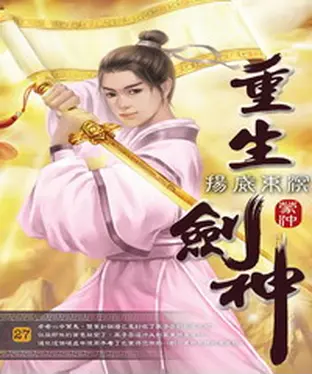 書封 重生劍神27：揚威東溟