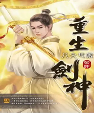 書封 重生劍神28：八大世家