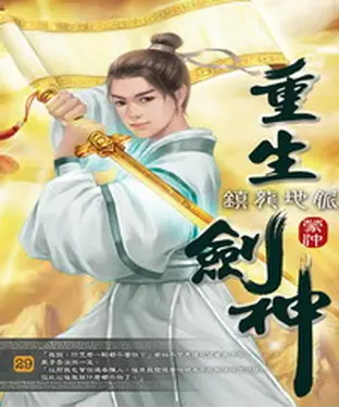 書封 重生劍神29：鎮龍地脈