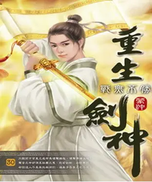 書封 重生劍神30：戰無不勝