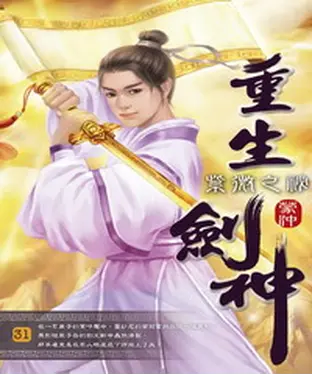 書封 重生劍神31：紫微之祕