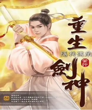 書封 重生劍神32：隱龍傳承