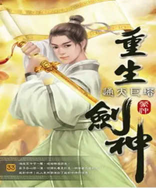 書封 重生劍神33：通天巨塔