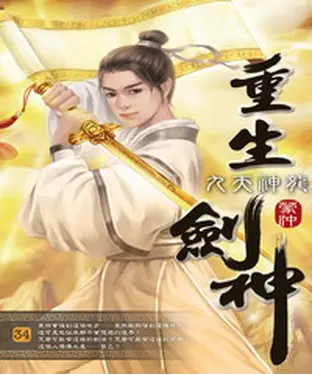 書封 重生劍神34：九天神龍