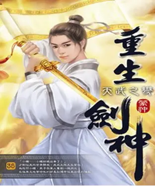 書封 重生劍神35：天武之變