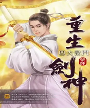 書封 重生劍神39：四大宗門