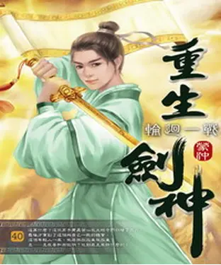 書封 重生劍神40：輪迴一戰