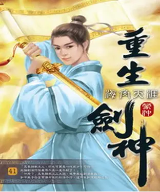 書封 重生劍神41：海角天涯