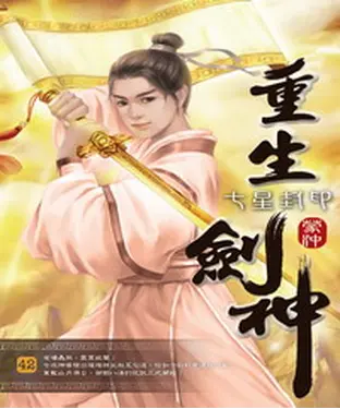 書封 重生劍神42：七星封印