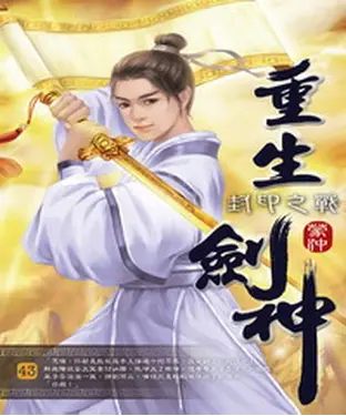 書封 重生劍神43：封印之戰