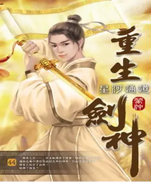書封 重生劍神44：星河通道