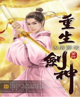 書封 重生劍神45：凶險祕境