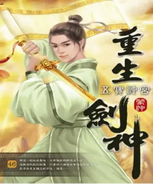 書封 重生劍神46：五寶神宮