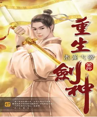 書封 重生劍神47：朱雀七宿