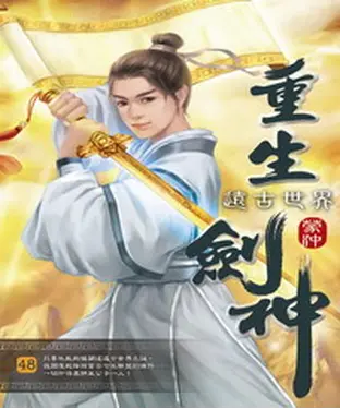 書封 重生劍神48：遠古世界