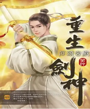 書封 重生劍神49：石頭宮殿