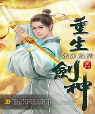 書封 重生劍神51：朱雀書院