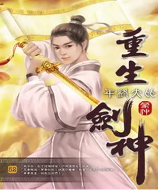 書封 重生劍神52：年終大比