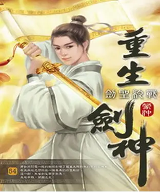 書封 重生劍神54：劍聖約戰
