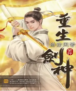 書封 重生劍神55：劍窟風雲