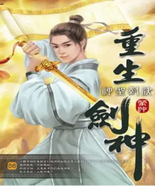 書封 重生劍神56：神聖對決
