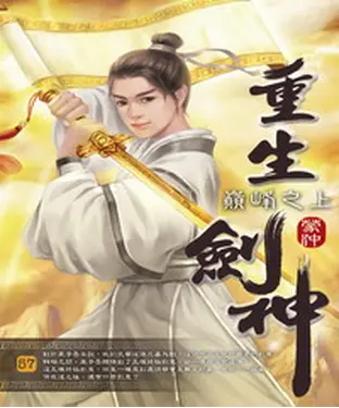 書封 重生劍神57 END：巔峰之上