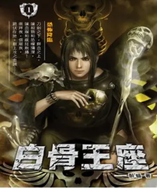 書封 白骨王座01：恐怖降臨