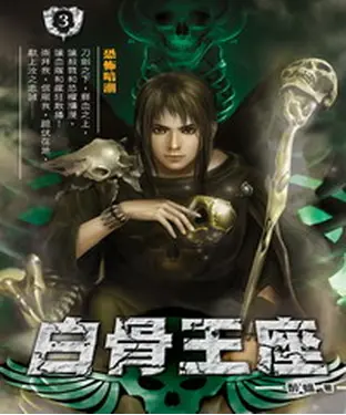 書封 白骨王座03：恐怖暗潮