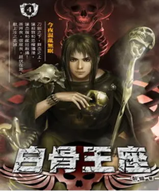 書封 白骨王座04：今夜混亂無眠