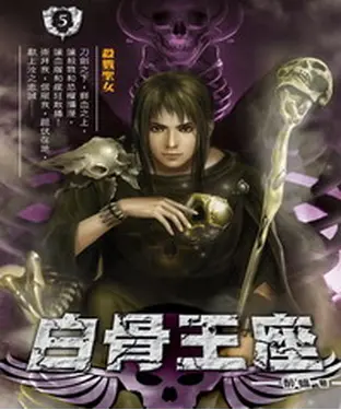 書封 白骨王座05：殺戮聖女