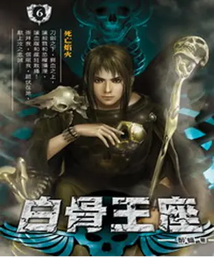 書封 白骨王座06：死亡焰火