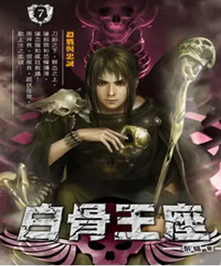 書封 白骨王座07：殺戮與忠誠