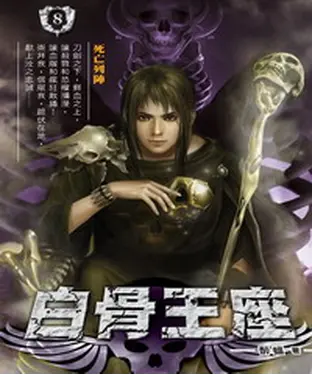 書封 白骨王座08：死亡列陣