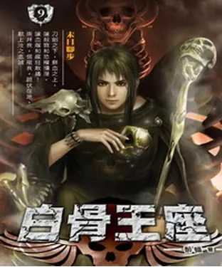 書封 白骨王座09：末日腳步