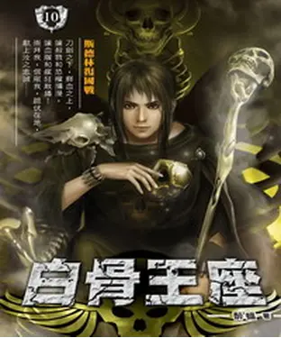 書封 白骨王座10：斯德林復國戰