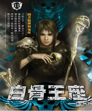 書封 白骨王座11：圖書館裡的鬼怪